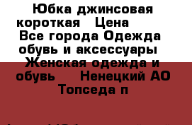 Юбка джинсовая короткая › Цена ­ 150 - Все города Одежда, обувь и аксессуары » Женская одежда и обувь   . Ненецкий АО,Топседа п.